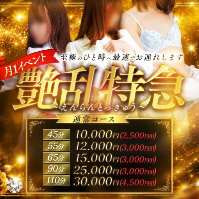 艶乱特急