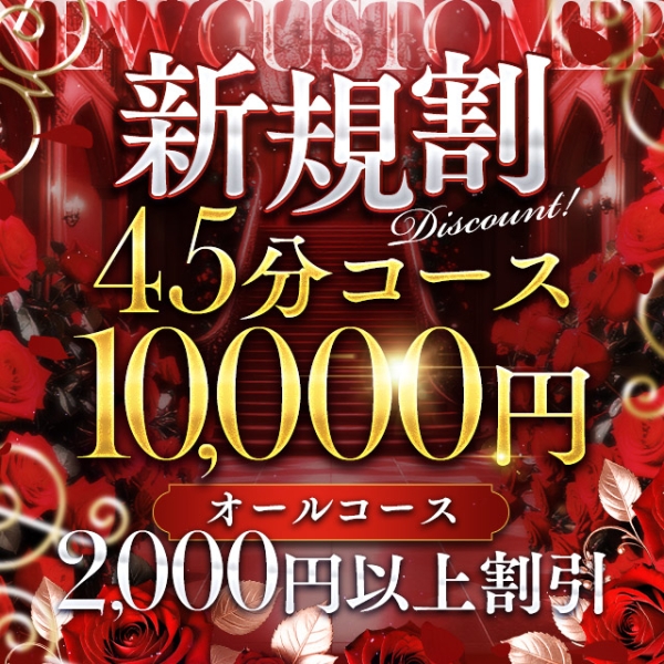 新規割！！45分1万円ポッキリ【最大4,500円引き】
