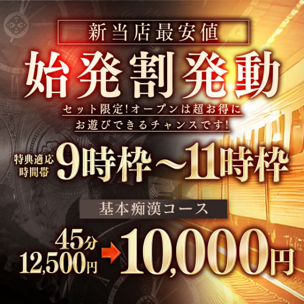 新最安値始発割！45分10000円　9時～11時セット限定