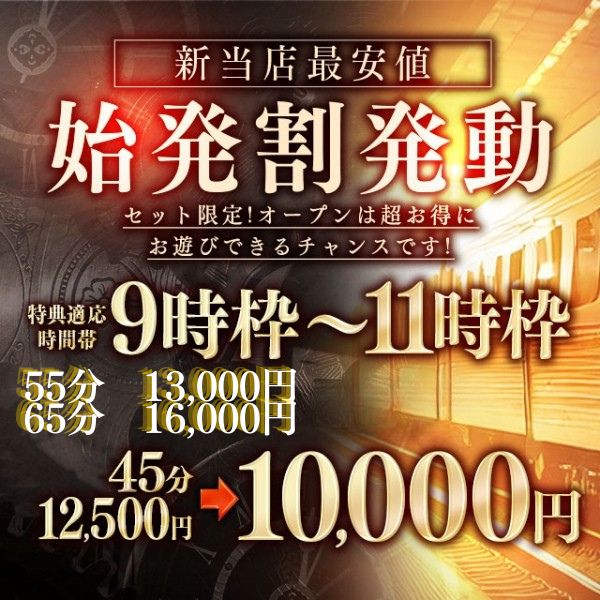 【始発割】★45分10000円★【9時から11時セット】