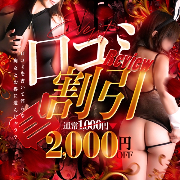 ~口コミ割引が1,000円→2,000円に！！