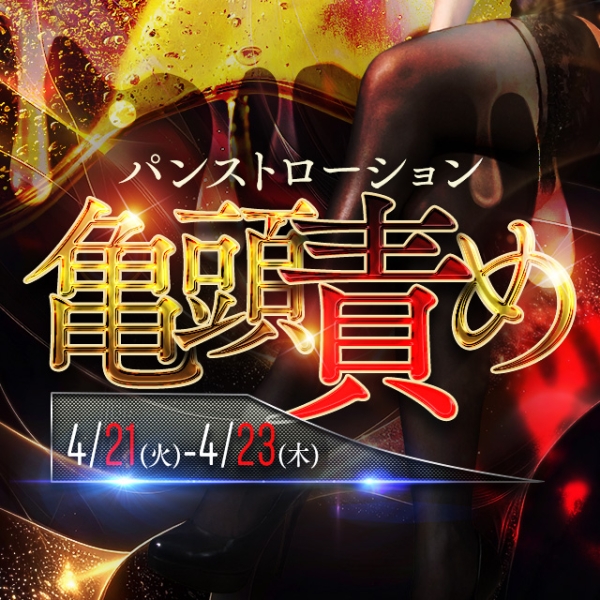 パンストローション亀頭責め4/21(火)〜4/23(木)