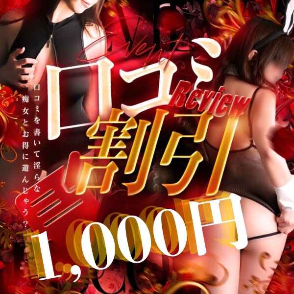 【常に1000円引き】口コミ割