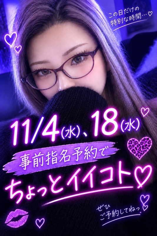 11/14(水)　11/18（水）るいさん限定イベント　事前指名予約でちょっといいこと！