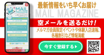 メルマガ登録