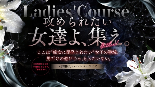 女性のお客様大歓迎【レディースコース開設】