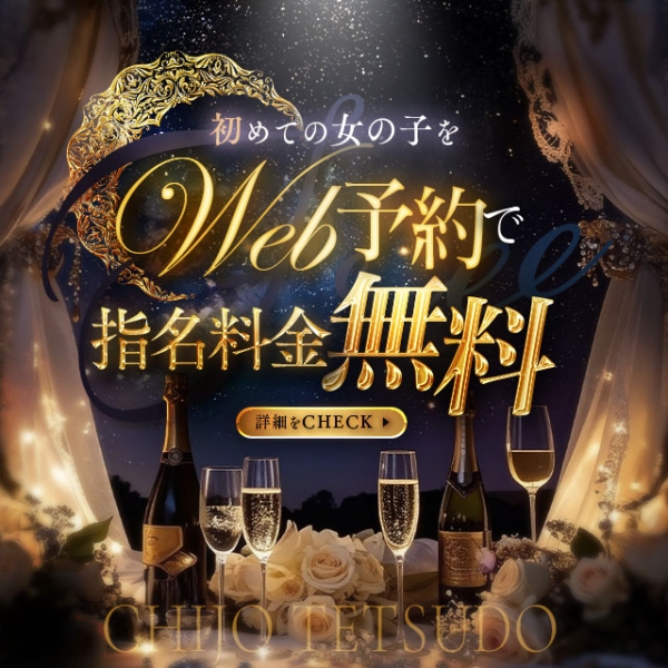 〜初めて出会う痴女をネット予約で指名料金無料〜