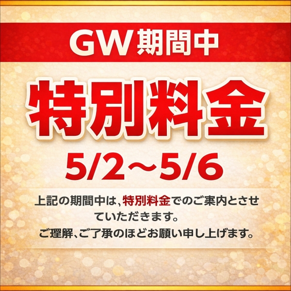 GW期間の料金についてのお知らせ