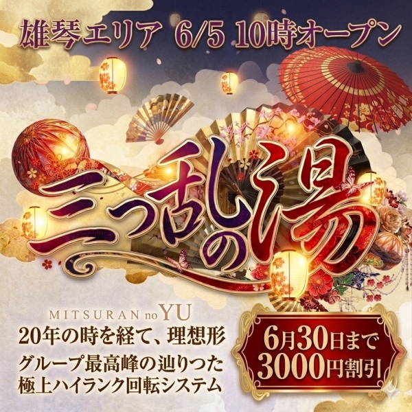明日6/5雄琴エリアにグランドオープン！20年の集大成、  最高峰の新店「三つ乱の湯」先行ご予約招待＆3,000円OFF！