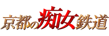 京都 痴女型回転ヘルス 京都の痴女鉄道