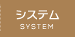 システム