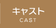 キャスト