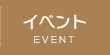 イベント