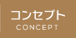コンセプト
