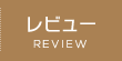 レビュー