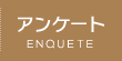 アンケート