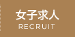 女子求人
