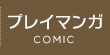 プレイマンガ
