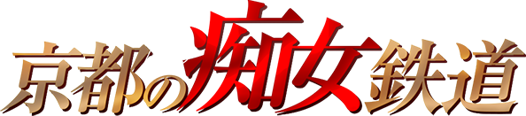 京都 痴女型回転ヘルス 京都の痴女鉄道