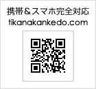 携帯＆スマホ完全対応 tikanakankedo.com