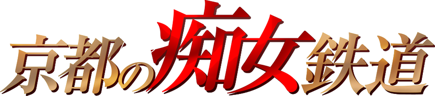京都 痴女型回転ヘルス 京都の痴女鉄道
