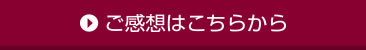 ご感想をこちらから
