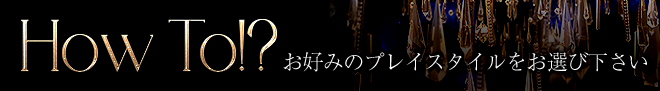 お好みのプレイスタイルをお選び下さい