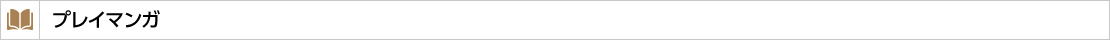 プレイマンガ