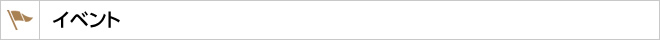 イベント一覧