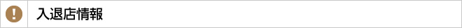 入退店情報