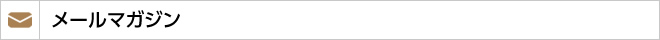 メルマガ