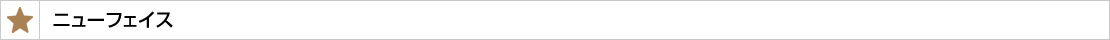 ニューフェイス
