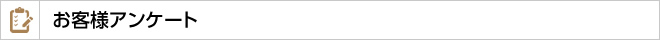 お客様アンケート