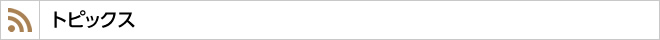 トピックス