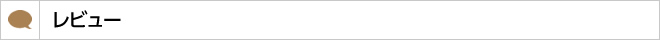 レビュー