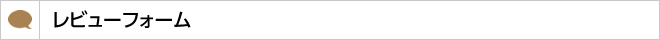 レビューフォーム