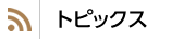 トピックス