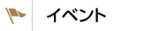 イベント