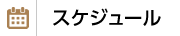 スケジュール