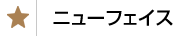 ニューフェイス