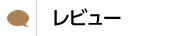 レビュー