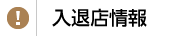 入退店情報